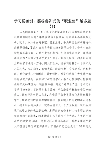 学习杨善洲：愿杨善洲式的“职业病”越多越好!.docx