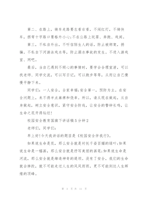 校园安全教育国旗下讲话稿5分钟5篇.docx