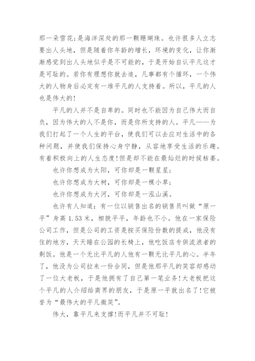 以平凡为话题的议论文高中5篇精选.docx