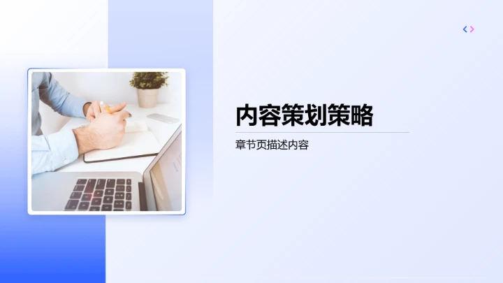 短视频策划与平台分发策略PPT模板