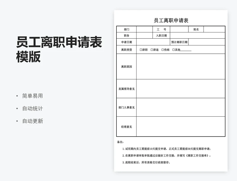 员工离职申请表模版