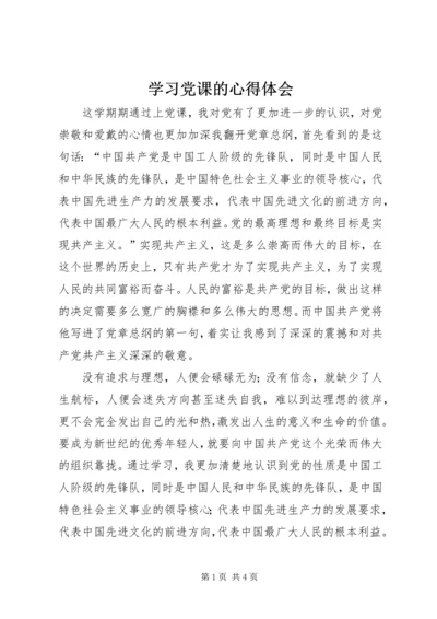 学习党课的心得体会_1.docx