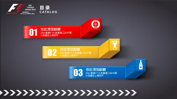F1一级方程式赛车通用PPT模板