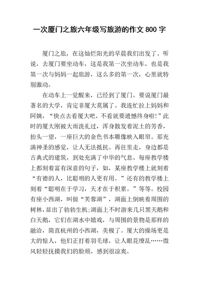 一次厦门之旅六年级写旅游的作文800字