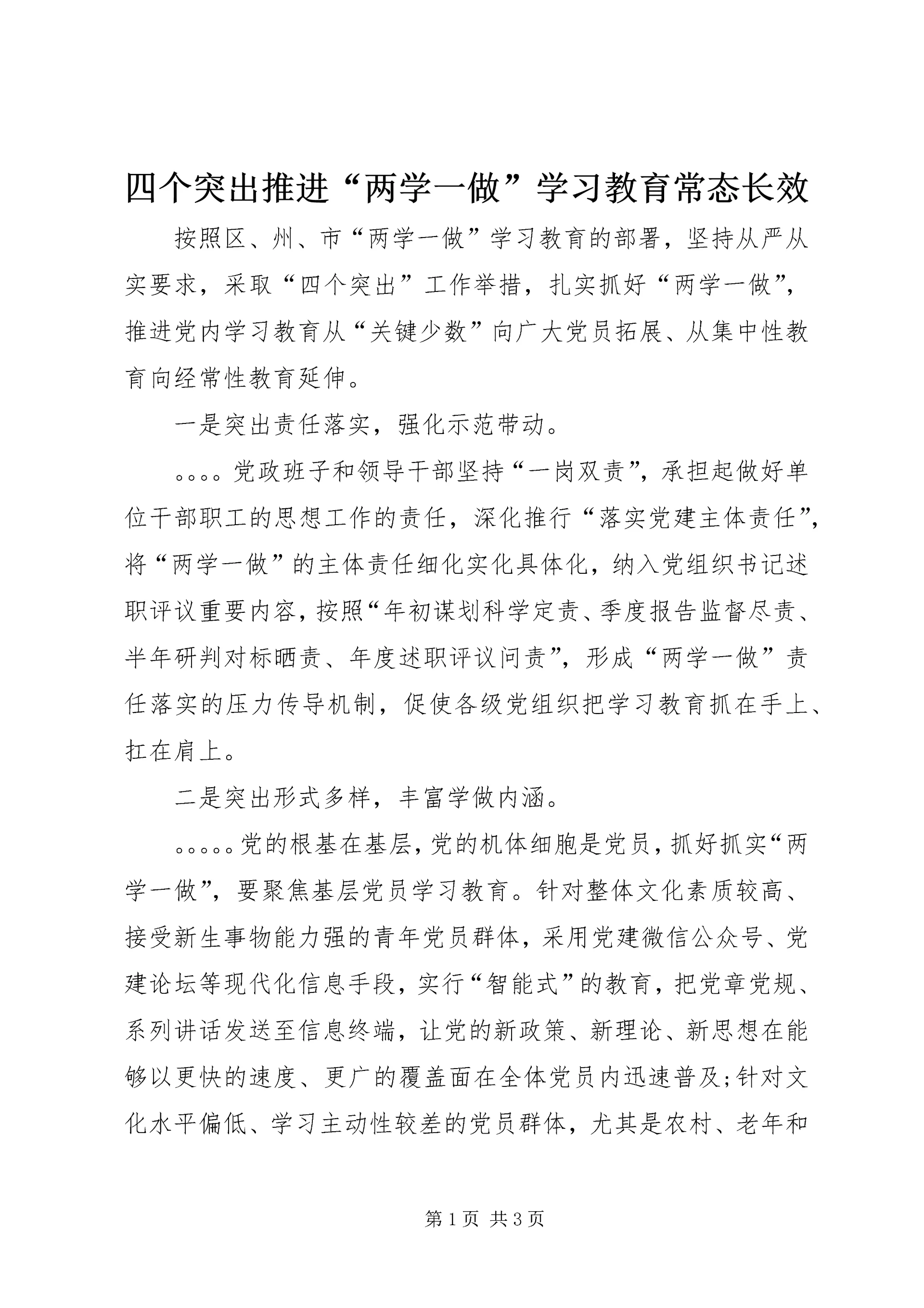 四个突出推进“两学一做”学习教育常态长效 (2).docx
