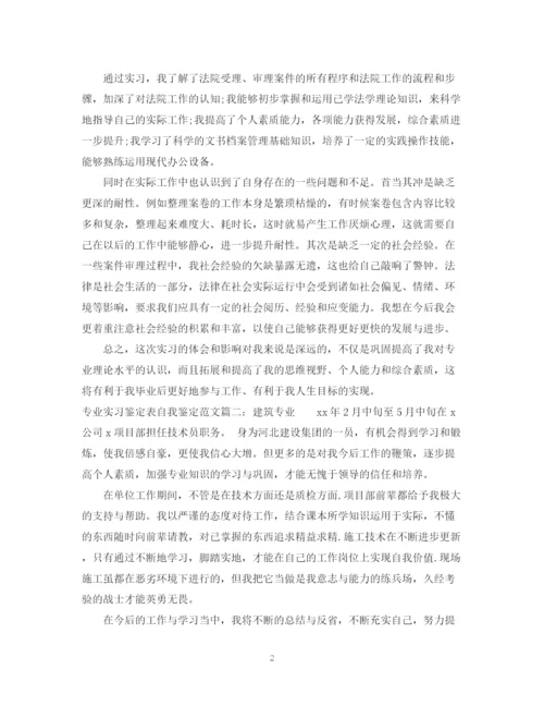 精编之专业实习鉴定表自我鉴定范文.docx