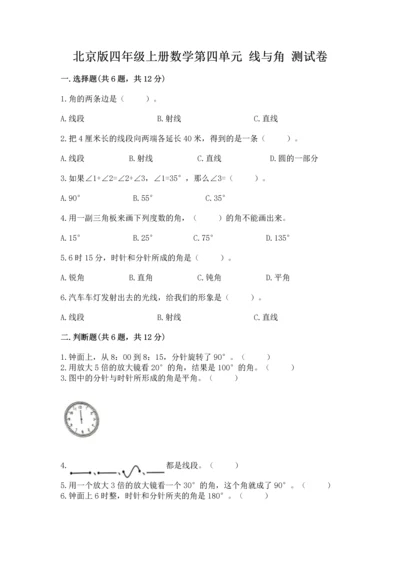 北京版四年级上册数学第四单元 线与角 测试卷及参考答案（模拟题）.docx