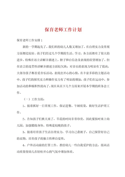 保育老师工作计划