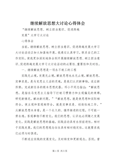 继续解放思想大讨论心得体会 (7).docx