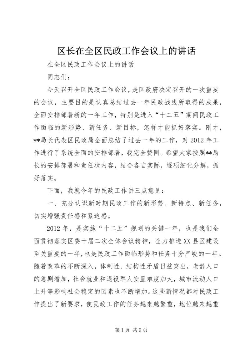 区长在全区民政工作会议上的讲话.docx