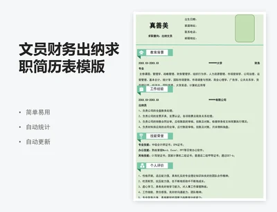 文员财务出纳求职简历表模版