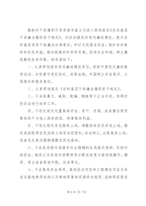 最新村干部履职尽责承诺书.docx