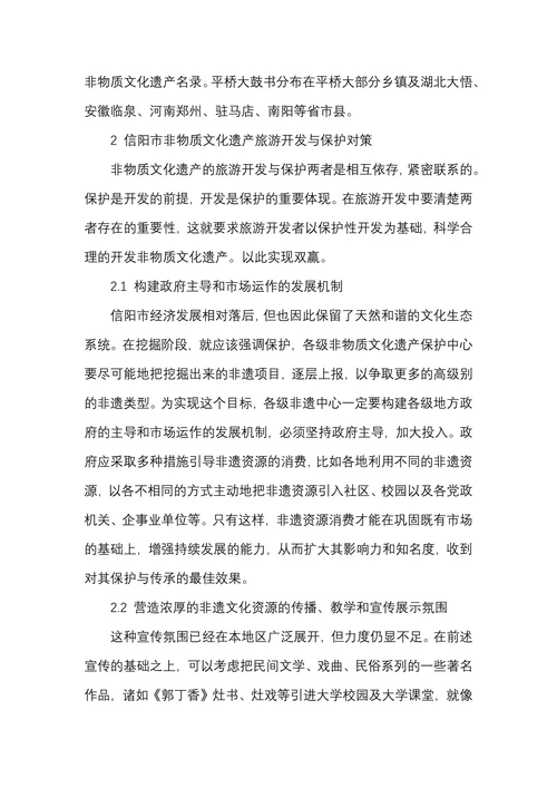 信阳市非物质文化遗产旅游开发与保护对策