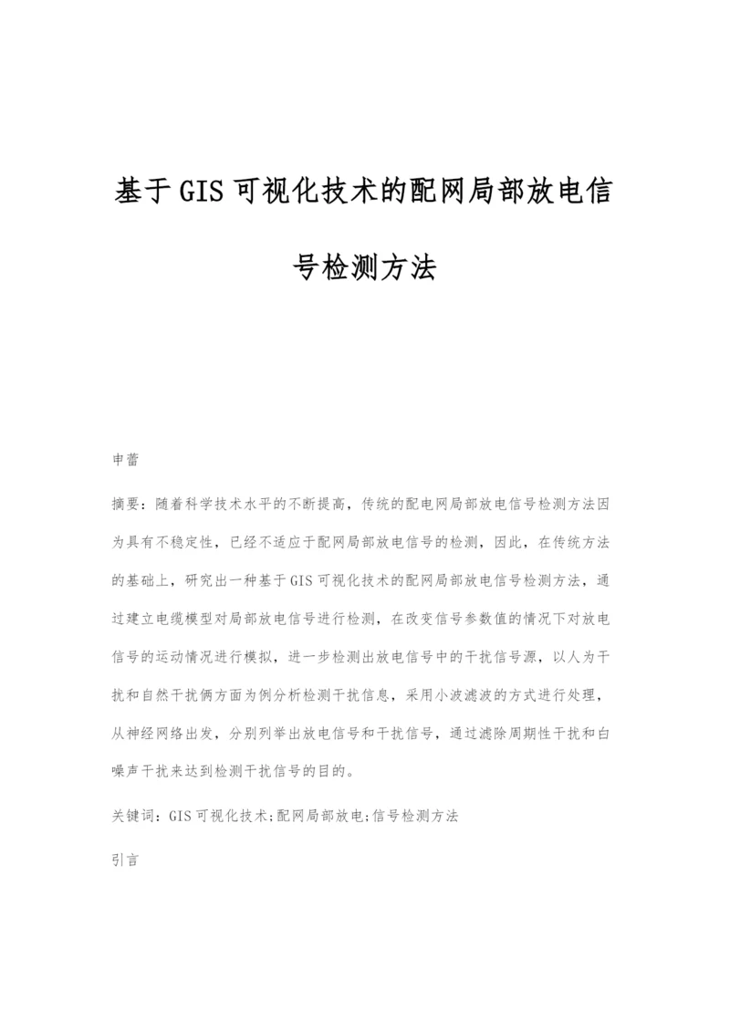 基于GIS可视化技术的配网局部放电信号检测方法.docx