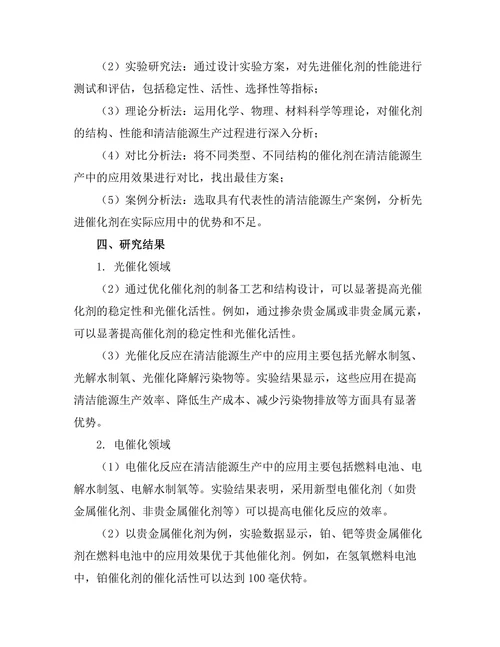 先进催化剂在清洁能源生产中的应用