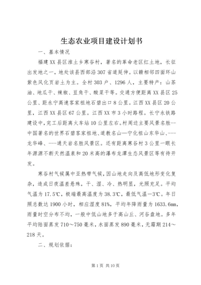 生态农业项目建设计划书 (8).docx