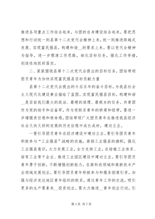 县委副书记在共青团县委全委（扩大）会议上的讲话.docx