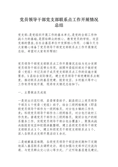 党员领导干部党支部联系点工作开展情况总结.docx