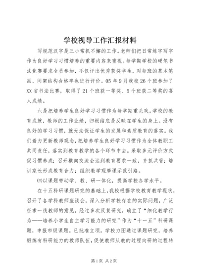 学校视导工作汇报材料.docx