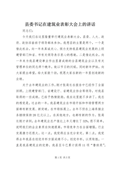 县委书记在建筑业表彰大会上的讲话 (3).docx