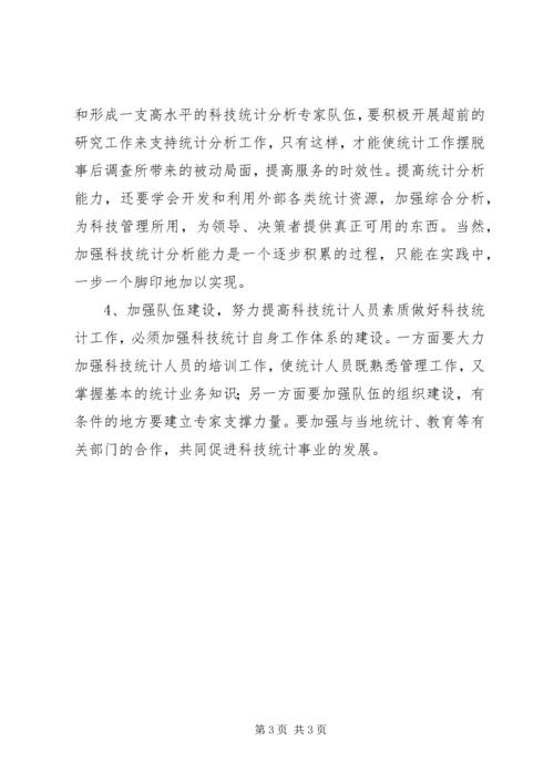 在科技统计工作会议上的讲话稿 (5).docx