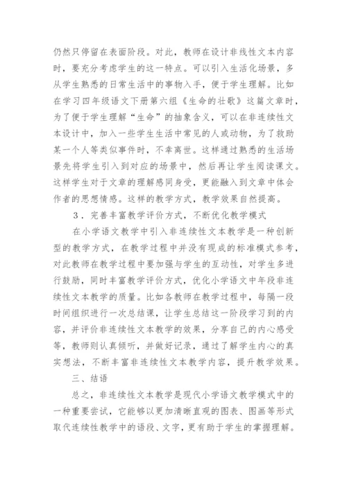 中年段非连续性课堂教学探究的教育论文.docx