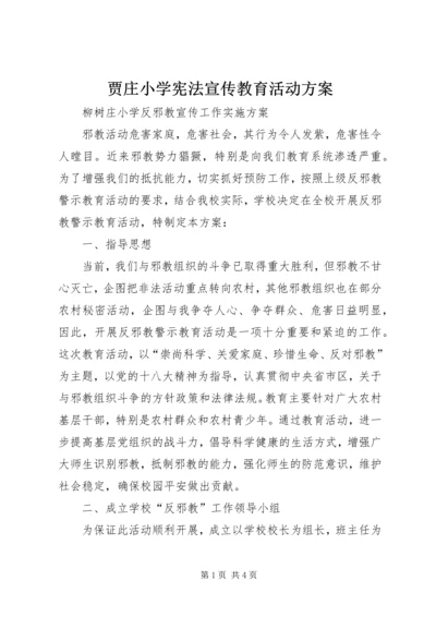 贾庄小学宪法宣传教育活动方案 (5).docx