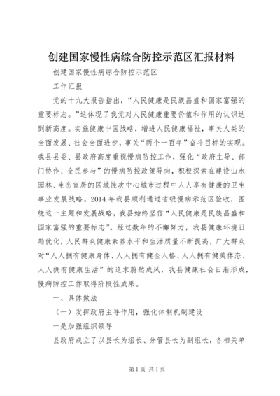 创建国家慢性病综合防控示范区汇报材料 (2).docx