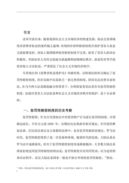 试探讨惩罚性赔偿制度