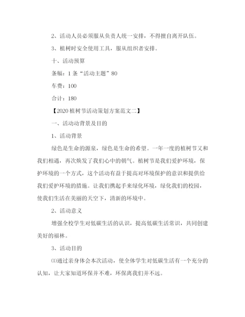 精编之植树节活动策划方案集锦.docx