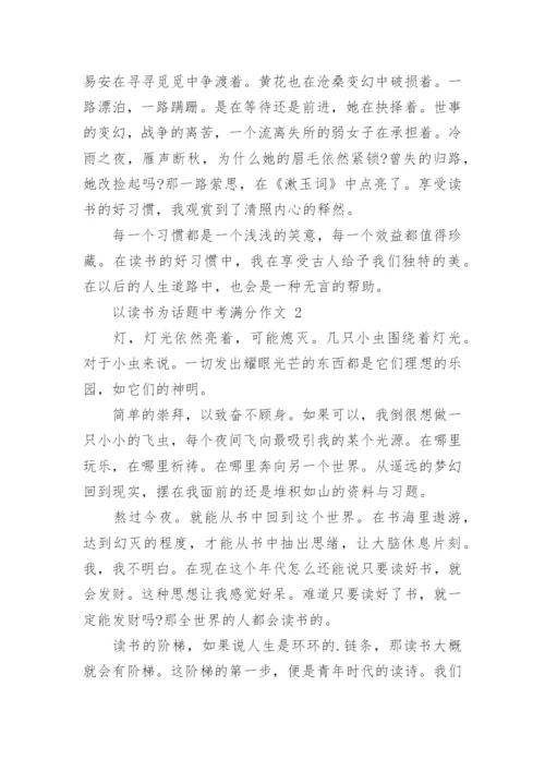 以读书为话题中考满分作文.docx