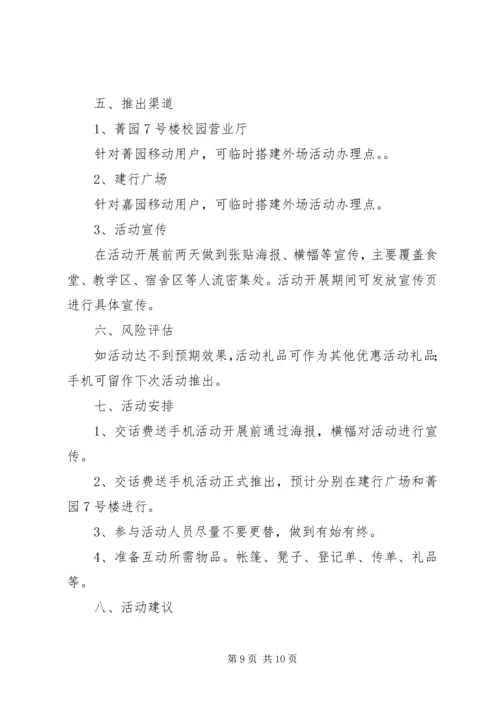 送话费活动方案.docx