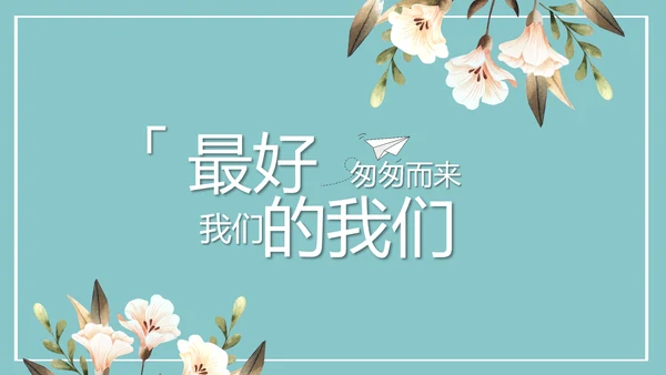 致青春毕业季青春毕业纪念册PPT