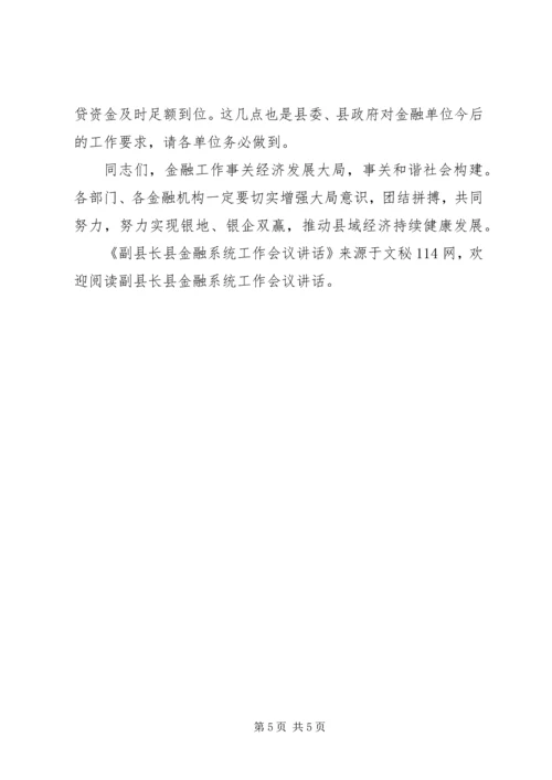 副县长县金融系统工作会议讲话 (6).docx