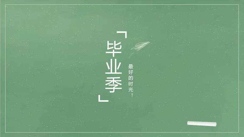 致青春毕业季大学毕业纪念册电子相册动态PPT