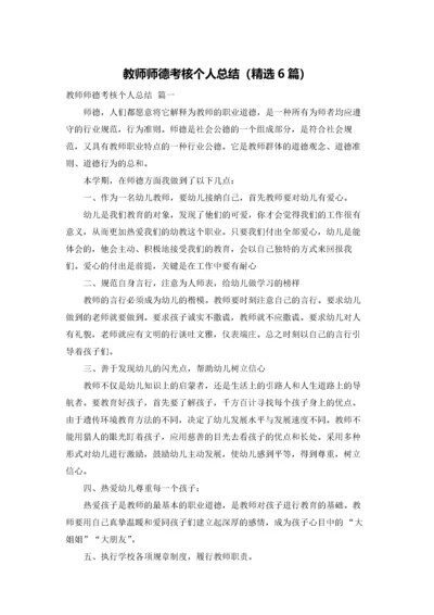 教师师德考核个人总结（精选6篇）.docx