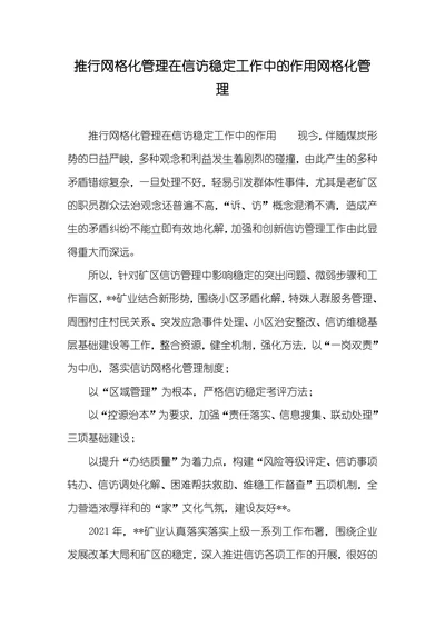 推行网格化管理在信访稳定工作中的作用网格化管理