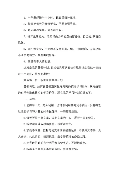 初一新生暑假学习计划范文(精选6篇)