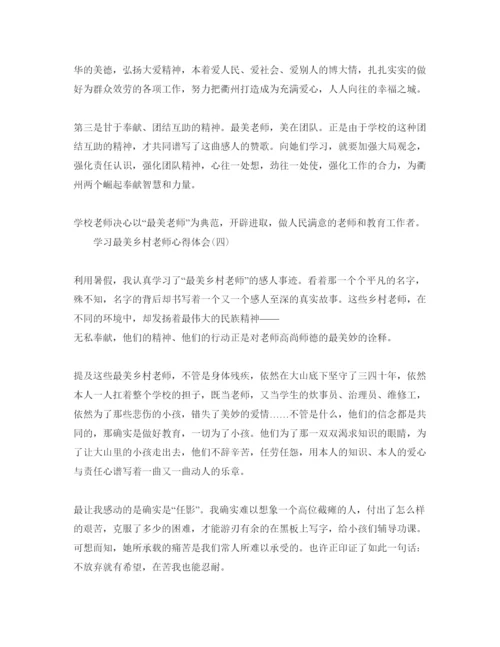 精编学习最美乡村教师参考心得体会参考范文.docx