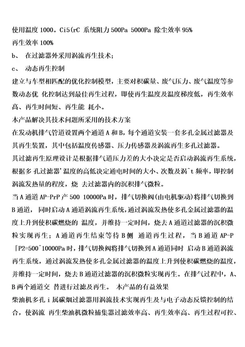 柴油机多孔金属过滤器及涡流再生装置的制作方法