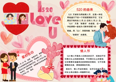 520情人节word小报