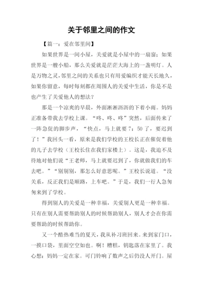 关于邻里之间的作文.docx