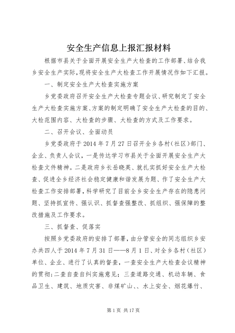 安全生产信息上报汇报材料 (2).docx