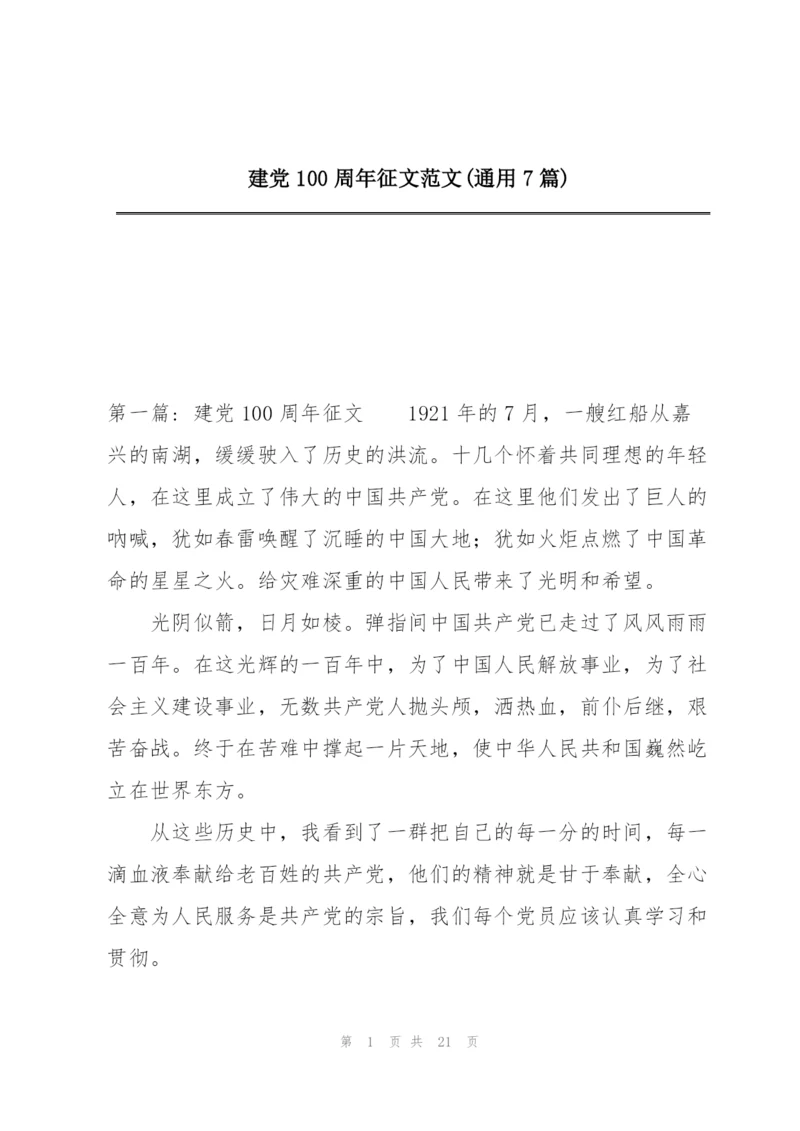 建党100周年征文范文(通用7篇).docx