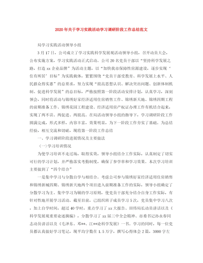 精编之年关于学习实践活动学习调研阶段工作总结范文.docx