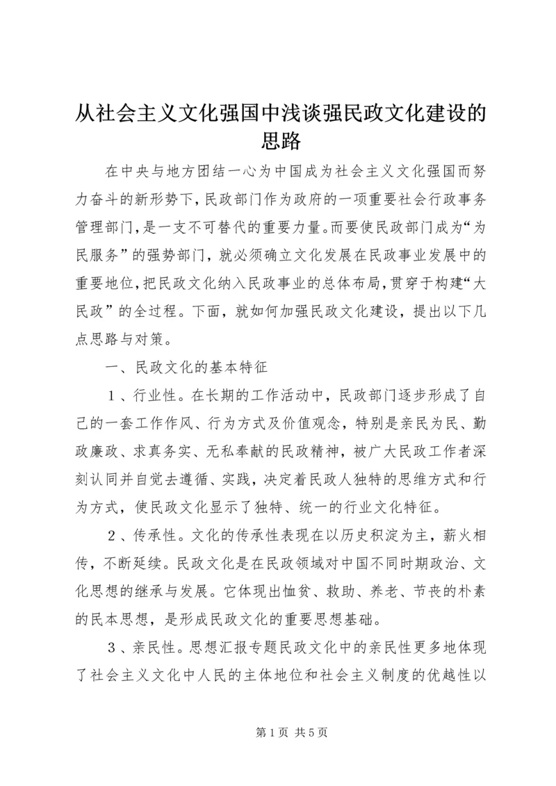 从社会主义文化强国中浅谈强民政文化建设的思路.docx