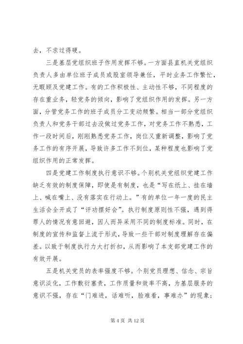 党支部加强自身建设方面存在的问题清单及整改措施材料.docx