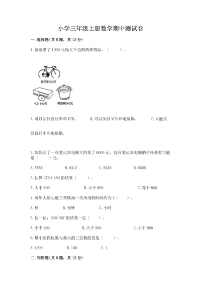 小学三年级上册数学期中测试卷附答案（完整版）.docx