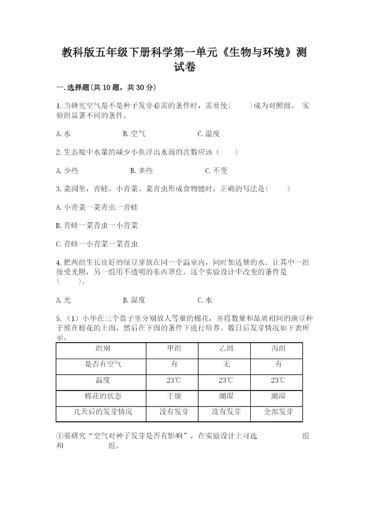 教科版五年级下册科学第一单元《生物与环境》测试卷附答案【轻巧夺冠】.docx