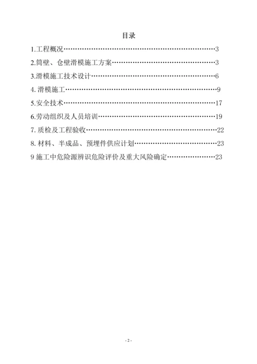 原煤仓滑膜专项施工方案定.docx